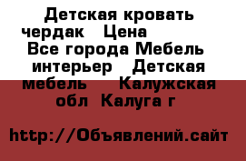 Детская кровать чердак › Цена ­ 15 000 - Все города Мебель, интерьер » Детская мебель   . Калужская обл.,Калуга г.